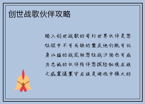 创世战歌伙伴攻略