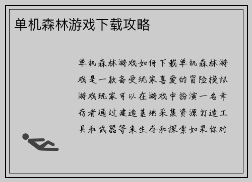 单机森林游戏下载攻略