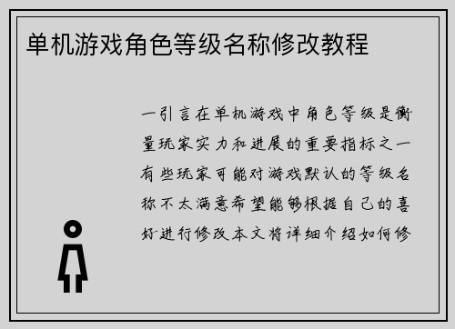 单机游戏角色等级名称修改教程