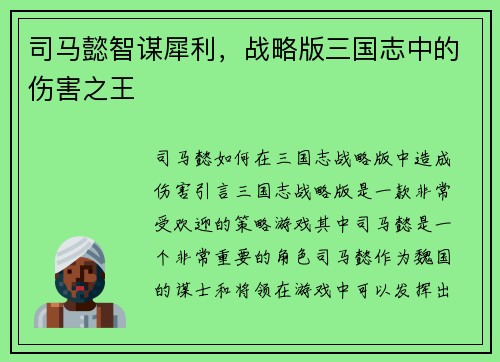 司马懿智谋犀利，战略版三国志中的伤害之王