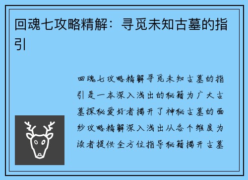 回魂七攻略精解：寻觅未知古墓的指引
