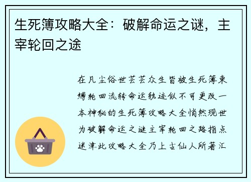 生死簿攻略大全：破解命运之谜，主宰轮回之途