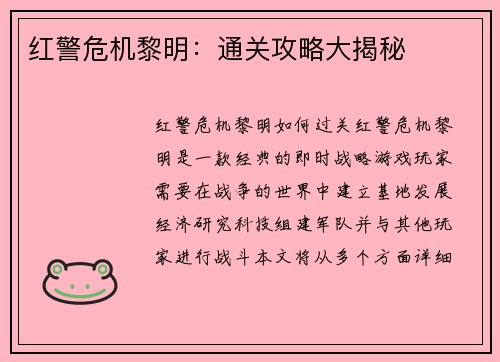 红警危机黎明：通关攻略大揭秘