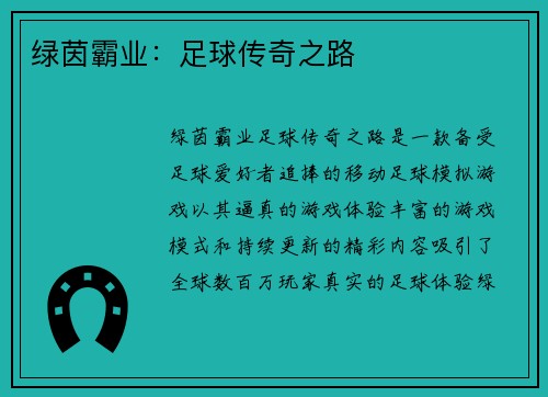 绿茵霸业：足球传奇之路