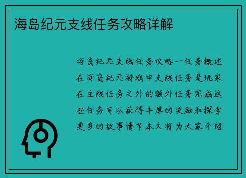 海岛纪元支线任务攻略详解