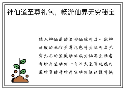神仙道至尊礼包，畅游仙界无穷秘宝