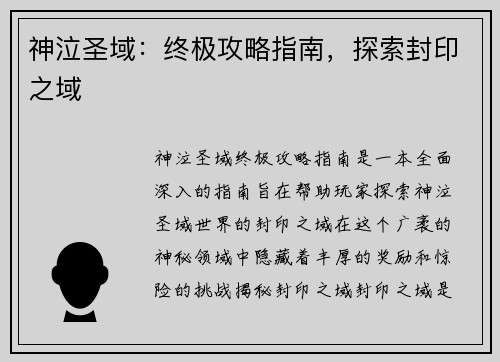 神泣圣域：终极攻略指南，探索封印之域