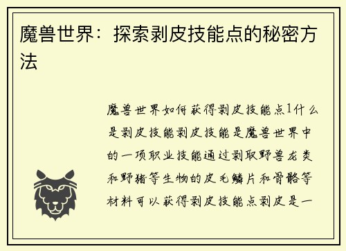 魔兽世界：探索剥皮技能点的秘密方法