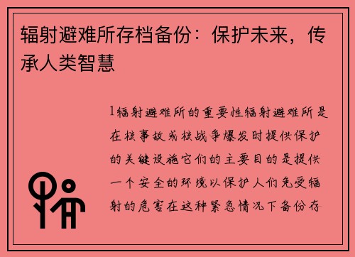 辐射避难所存档备份：保护未来，传承人类智慧