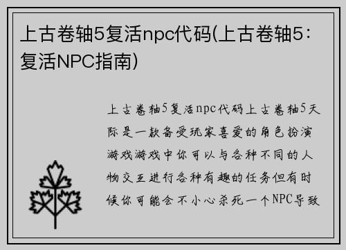 上古卷轴5复活npc代码(上古卷轴5：复活NPC指南)