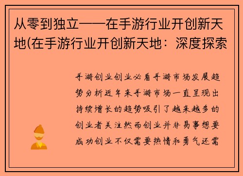 从零到独立——在手游行业开创新天地(在手游行业开创新天地：深度探索游戏编辑的视角)