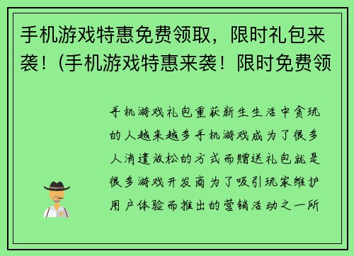 手机游戏特惠免费领取，限时礼包来袭！(手机游戏特惠来袭！限时免费领取礼包！)