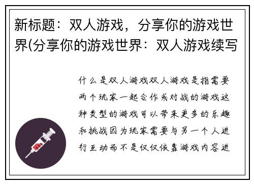 新标题：双人游戏，分享你的游戏世界(分享你的游戏世界：双人游戏续写)