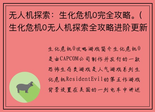 无人机探索：生化危机0完全攻略。(生化危机0无人机探索全攻略进阶更新)